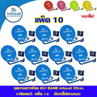 ชุดจานดาวเทียม INFOSAT KU-Band 35Cm. ยึดผนัง แพ็ค10 (เลือกสีได้ตามชอบ)