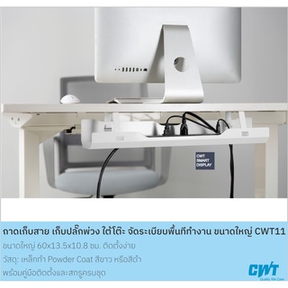 ถาดเก็บสาย เก็บปลั๊กพ่วง ใต้โต๊ะ จัดระเบียบพื้นทีทำงาน ขนาดใหญ่ CWT11 โต๊ะทำงาน โต๊ะคอมพิวเตอร์