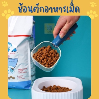 สินค้า 🔥 (พร้อมส่ง) *250ml* ช้อนตักอาหารแมว สุนัข สัตว์เลี้ยง ช้อนตักอาหารเม็ด ช้อนตวง ที่ตักอาหารเม็ด (Y003)