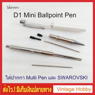 ไส้ปากกามัลติ D1 Mini Ballpoint Pen Refills