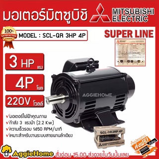 MITSUBISHI มอเตอร์ มิตซูบิชิ 220V รุ่น SCL-QR 3HP 4P 2สาย SCL-QR ชนิดคอนเดนเซอร์ มอเตอร์ มิตซูบิชิ 220V