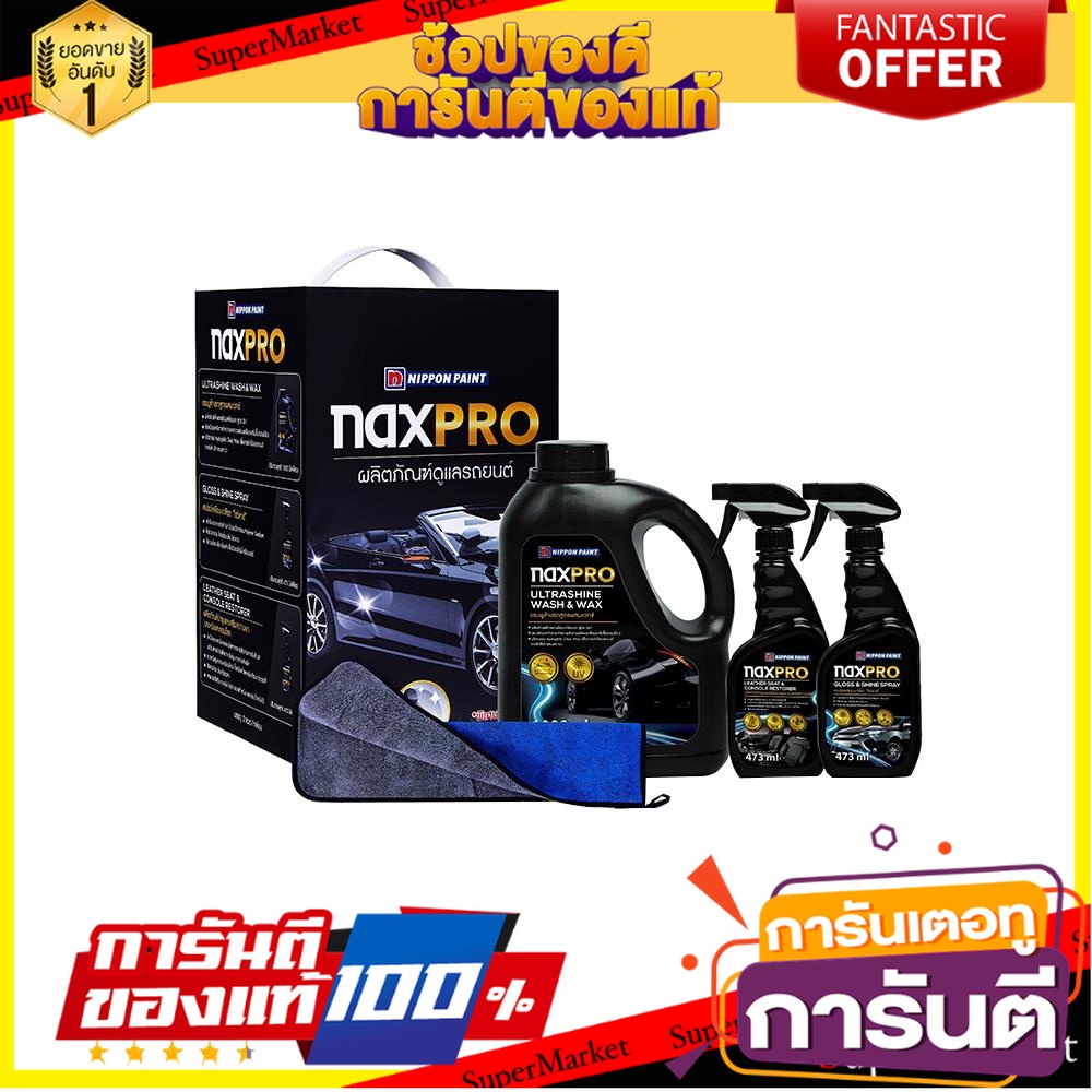 ชุดผลิตภัณฑ์ดูแลรถยนต์-naxpro-set-b-น้ำยาดูแลรถยนต์-car-care-set-naxpro-set-b