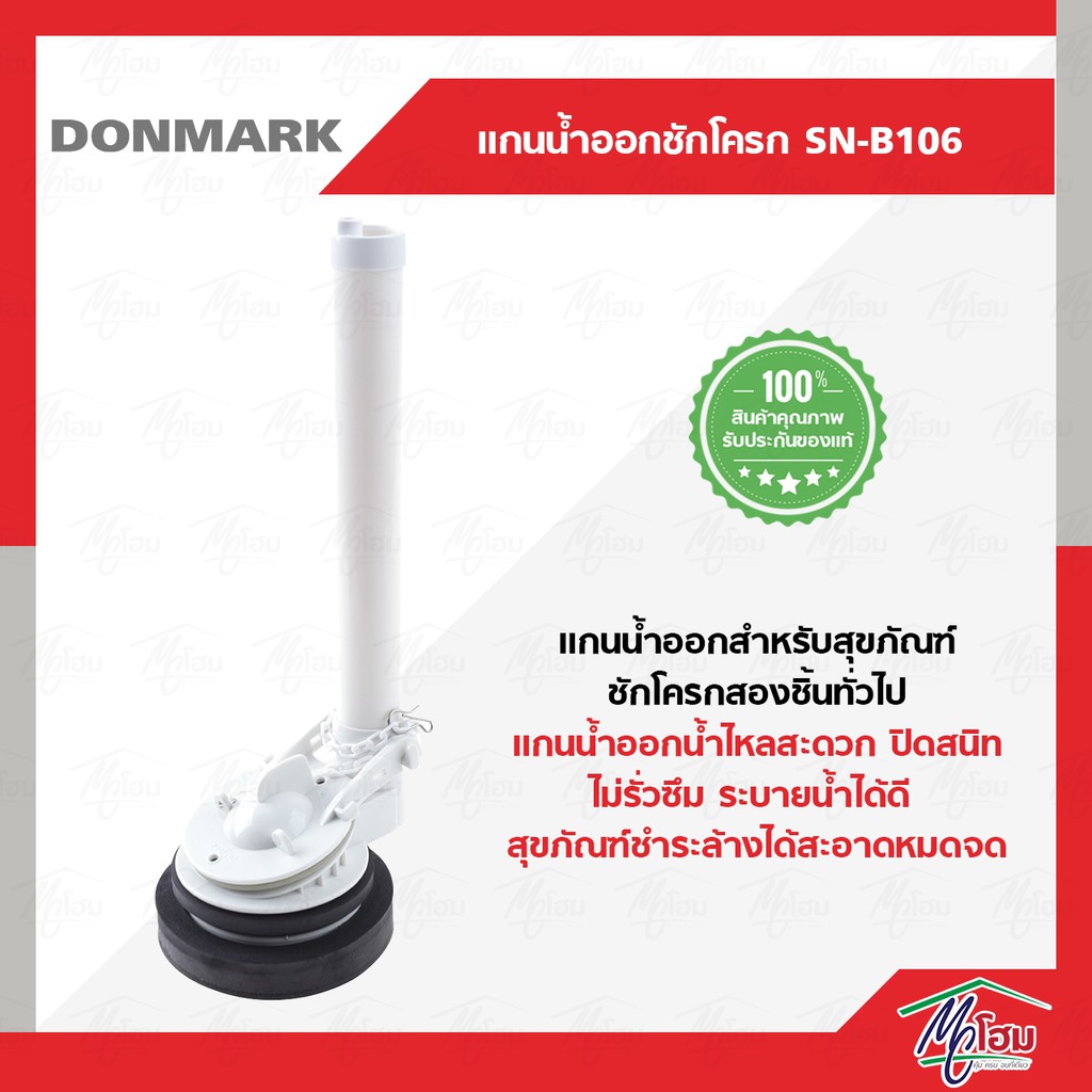 แกนน้ำออก-donmark-รุ่น-sn-b106-สำหรับสุขภัณฑ์ชักโครกสองชิ้นทุกรุ่นทุกยี่ห้อ