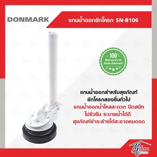 แกนน้ำออก DONMARK รุ่น SN-B106 สำหรับสุขภัณฑ์ชักโครกสองชิ้นทุกรุ่นทุกยี่ห้อ