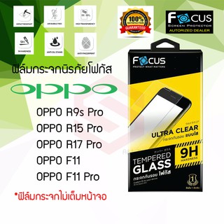FOCUS ฟิล์มกระจกนิรภัย OPPO R9s Pro/R17 Pro/F11/F11 Pro (TEMPERED GLASS)