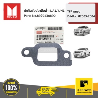 ISUZU #8979430890 ปะเก็นข้อต่อแป๊บน้ำ 4JA1/4JH1   TFR ทุกรุ่น D-MAX  ปี2003-2004 ของแท้ เบิกศูนย์