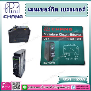 Chang เมนเซอร์กิต เบรกเกอร์ 1P 20A ประกอบ ตู้คอนซูมเมอร์ยูนิต รุ่น US1 20A