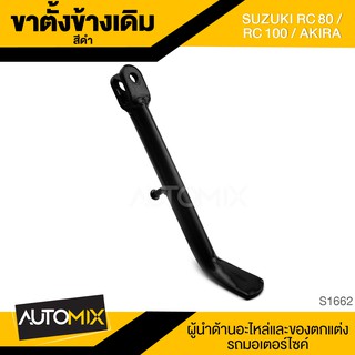 ขาตั้งข้างเดิม (ดำ) SUZUKI RC80,RC100,AKIRA ขาตั้ง ขาตั้งข้าง ขาตั้งข้างเดิม อะไหล่มอไซค์ ของแต่งรถ อะไหล่แต่งรถ S1662