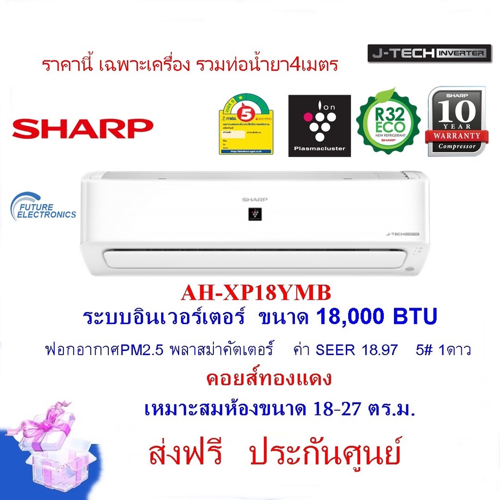 sharp-แอร์ติดผนังอินเวอร์เตอร์-รุ่น-ah-xp18ymb-ขนาด-18-000-ฺbtu-ฟอกอากาศ-pm2-5-คอยส์ทองแดง-เฉพาะเครื่อง