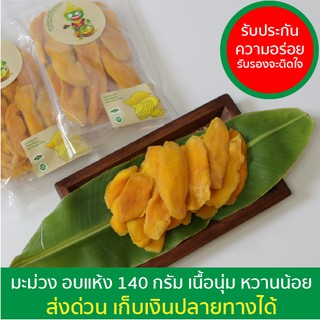 มะม่วงอบแห้ง หวานน้อย ตรายักษ์น้อย 140 กรัม มี อ.ย. ของกิน เล่น  芒果干 水果干 Dried Mango