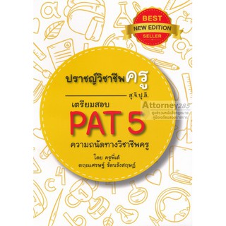 ปราชญ์วิชาชีพครู (สุจิปุลิ) เตรียมสอบ PAT 5 ความถนัดทางวิชาชีพครู
