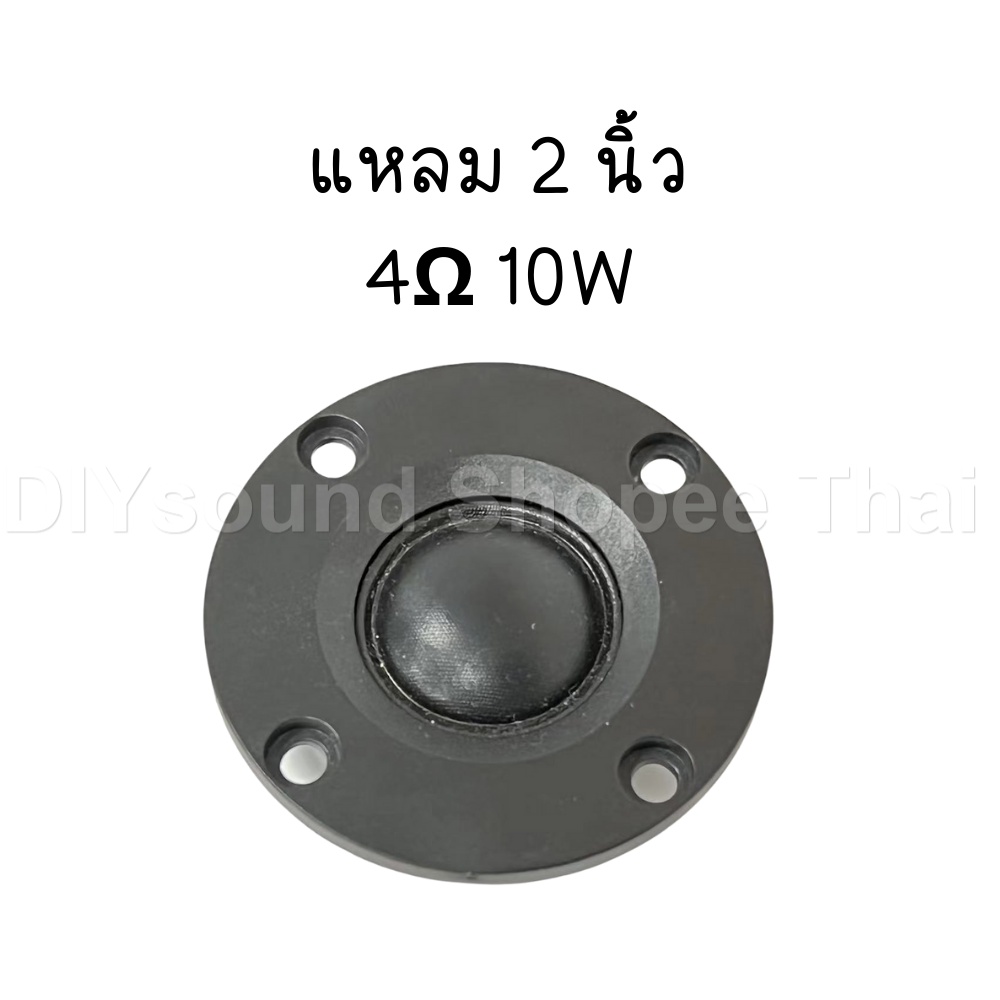 diysound-แหลม-2-นิ้ว-4-10w-แหลม-2-นิ้ว-เสียงแหลม-2-นิ้ว-ดอกแหลม2นิ้ว-ดอกลำโพงเสียงแหลม-ทวิตเตอร์-hk-2-นิ้ว