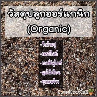 วัสดุปลูก ดินออร์แกนิก (Organic)