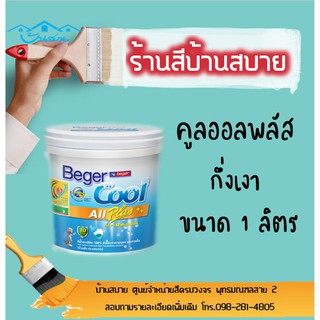 Beger เบเยอร์คูลออลพลัสกึ่งเงา #107-1 (ขนาด1 ลิตร)