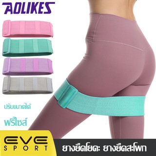 AOLIKES ของแท้💯(LD-3606) ยางยืดออกกำลังกายแบบปรับขนาดได้ ยางยืดสะโพก ยางยืดออกกำลังกายฟรีไซส์ กระชับต้นขาและก้น