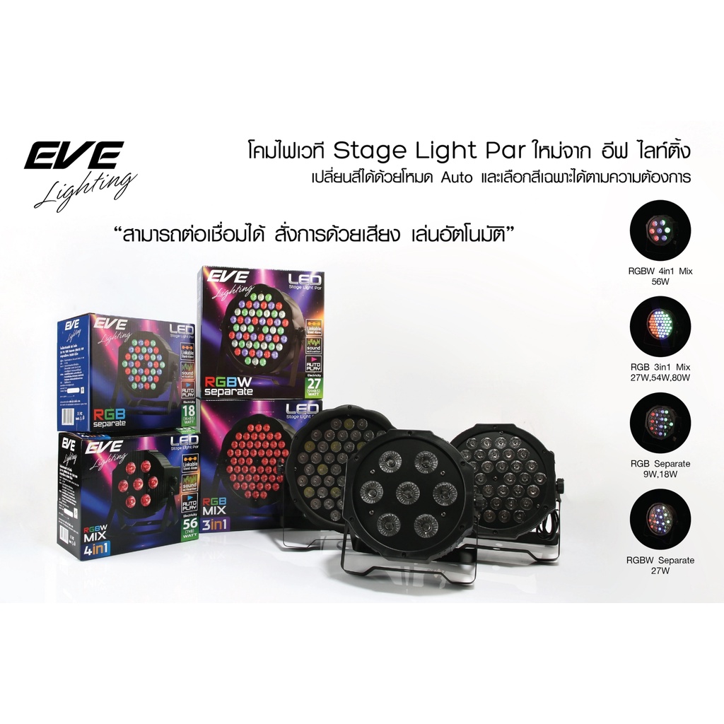 eve-โคมไฟเวที-โคมฟลัดไลท์-โคมสปอร์ทไลท์-รุ่น-par-stage-rgb-แบบรวมสี-แบบแยกสี-สำหรับงานไฟเวที
