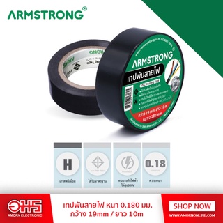 ARMSTRONG เทปพันสายไฟ 0.180 มม. (19 mm x 10m x 0.180 mm) จำนวน1 ชิ้น อมรออนไลน์