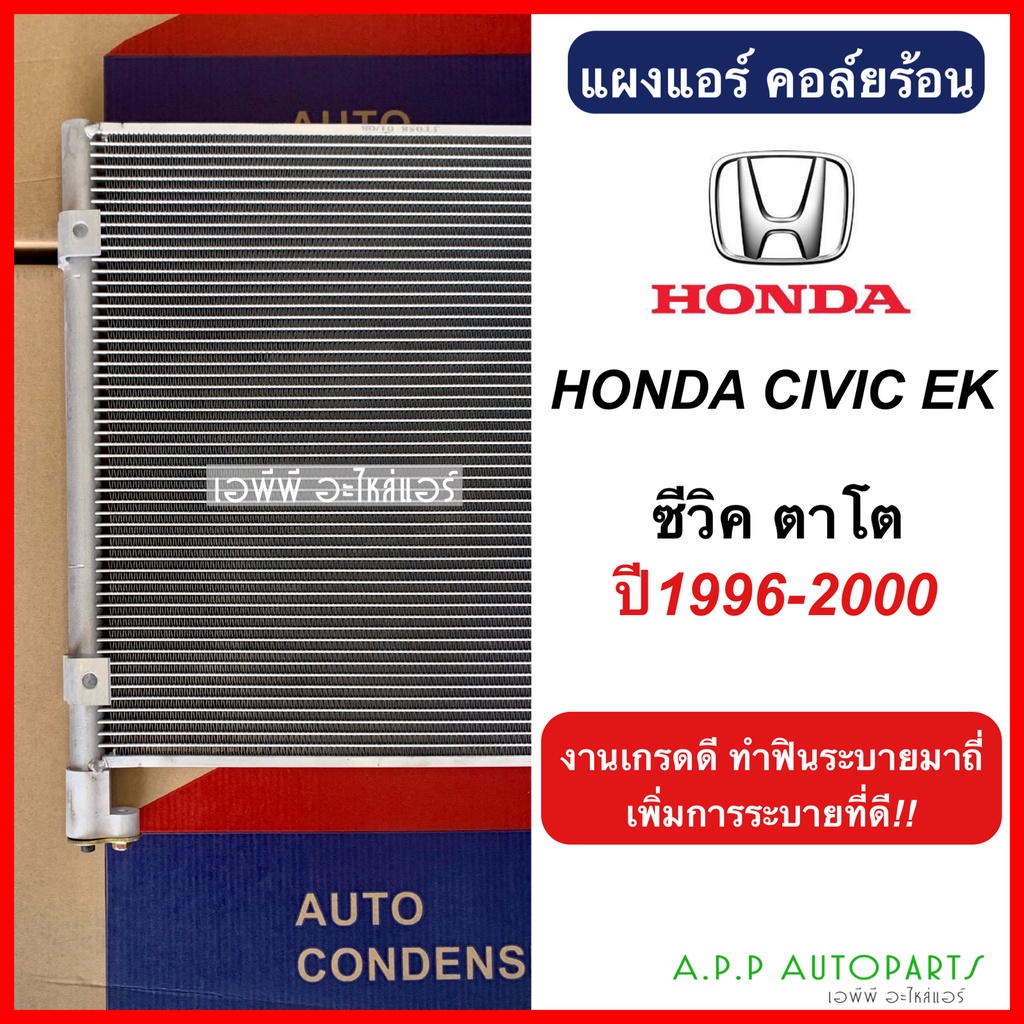 แผงแอร์-รังผึ้งแอร์-honda-civic-ek-jt058-ซีวิค-ตาโต-ปี1996-2000-ฮอนด้า-คอล์ยร้อน