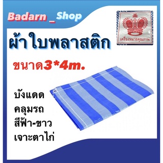 ผ้าใบพลาสติก ผ้าฟาง ผ้าเต้นท์ บลูชีท ขนาด3*4ม. ขนาด4*5ม.  สีฟ้าขาว (คลุมรถ ปูพื้น กันแดด กันฝน)  ราคานี้ต่อ1ผืน