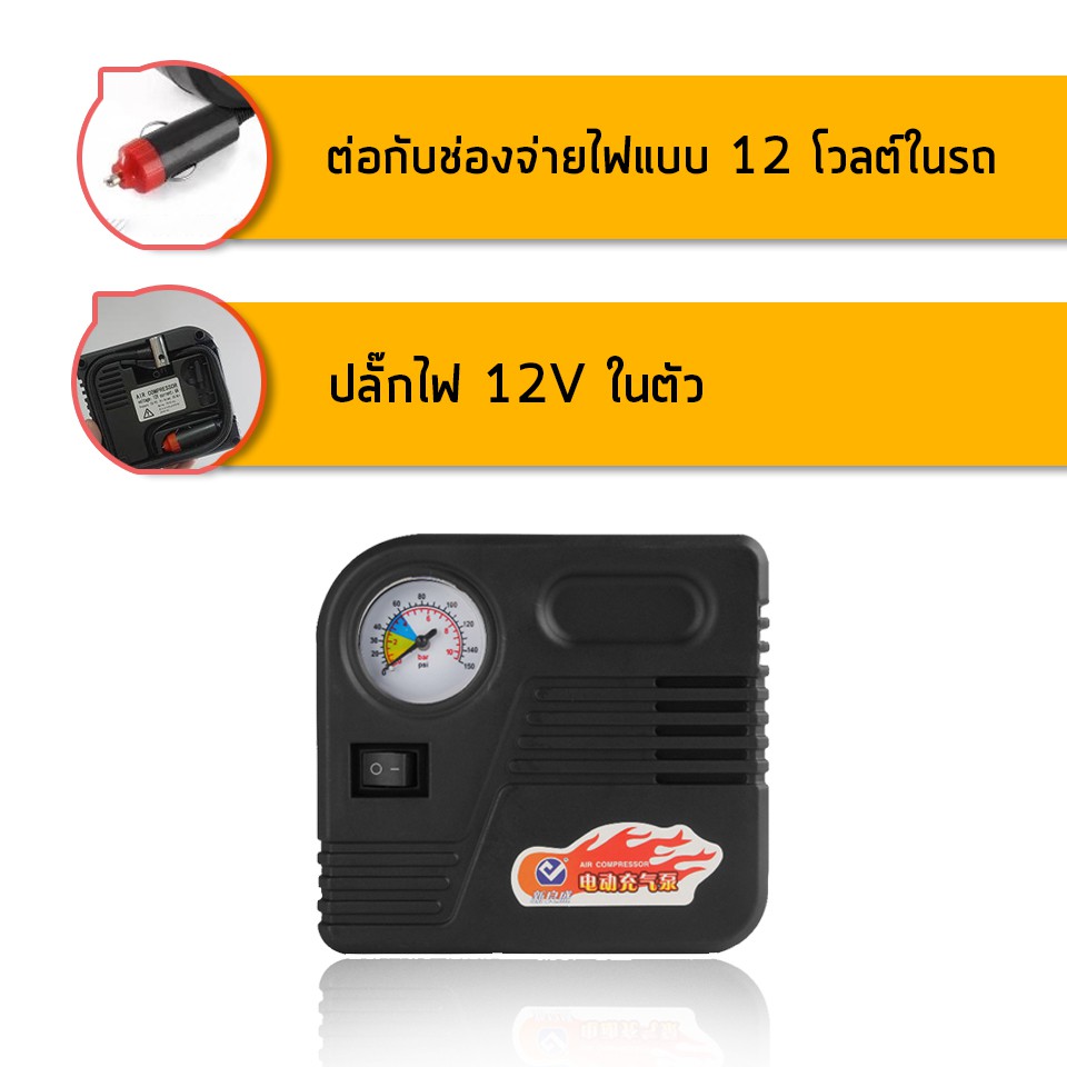 car-eletric-pump-ปั๊มลมไฟฟ้าติดรถยนต์-ปั้มลม-แบบพกพา-อัตโนมัติ-เครื่องเติมลม-สูบลม-เอนกประสงค์-ปั้มลม