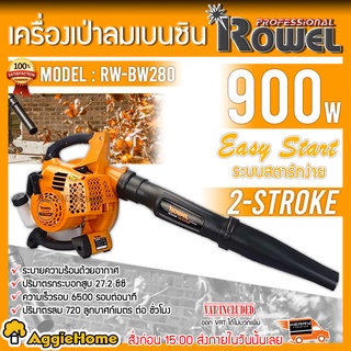 ROWEL เครื่องเป่าลม 2 จังหวะ รุ่น RW-BW280 กำลัง 900 วัตต์ / 27.2 ซีซี เป่าใบไม้ พ่นลม เคลื่อนย้ายง่าย