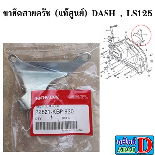 ขายึดสายครัช (แท้ศูนย์) HONDA DASH , LS125