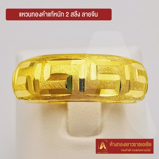 Asiagold แหวนทองคำแท้ 96.5 % หนัก 2 สลึง ลายจีน