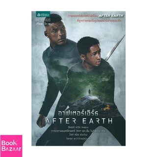 Book Bazaar อาฟเตอร์เอิร์ธ After Earth***หนังสือสภาพไม่ 100% ปกอาจมีรอยพับ ยับ เก่า แต่เนื้อหาอ่านได้สมบูรณ์***