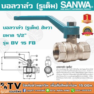 บอลวาล์ว (รูเต็ม) SANWA ซันวา ขนาด 1/2" รุ่น BV 15 FB ผลิตจากทองเหลืองคุณภาพสูง หมดปัญหาเรื่องรั่วซึม รับประกันคุณภาพ