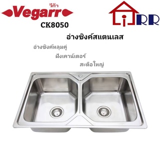 อ่างซิงค์หลุมคู่-ฝังเคาน์เตอร์-สะดือใหญ่ Vegarr CK8050