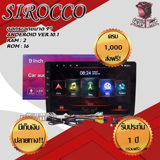 SIROCCO จอแอนดรอยด์ 9 นิ้ว RAM 2 GB/ ROM 16 GB ANDROID VER.10.1 แบ่งจอได้
