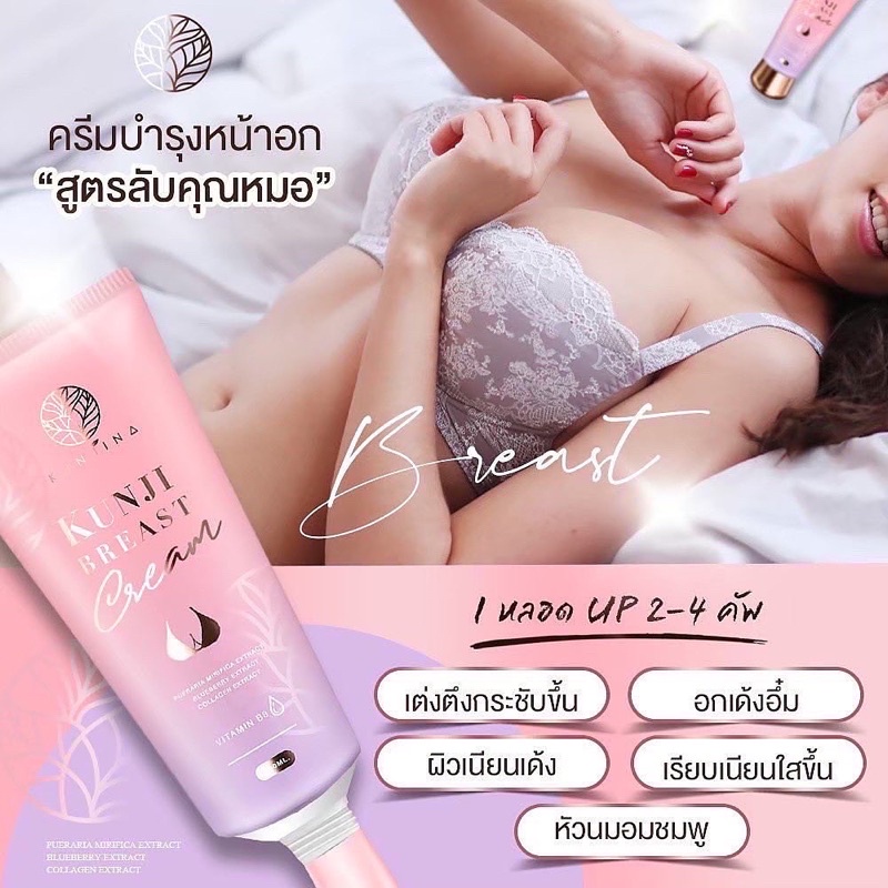กันต์จิ-เบรสครีม-best-cream-แค่ทา-นวด-ก็ฟู-กระขับขึ้น-เปลี่ยนไซร์-ครีมนวดนมอึ๋ม-แบรนด์-กันต์จิน่า-ส่งฟรี