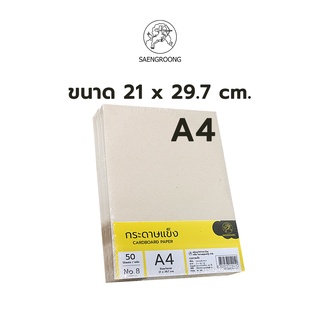 ราคาและรีวิวSaengroong กระดาษแข็งA4 กระดาษจั่วปัง จำนวน 30-50แผ่น / แพ็ค