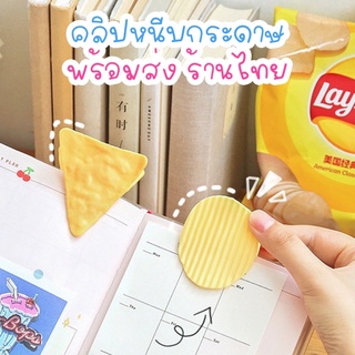 พร้อมส่ง⭐️ หนีบกระดาษ ถุงขนม ลายน่ารัก คุณภาพดี🧀