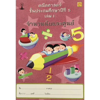 Chulabook(ศูนย์หนังสือจุฬาฯ) |C111หนังสือ9786163280367คณิตศาสตร์ ป.5 เล่ม 1 จำนวนนับ และศูนย์