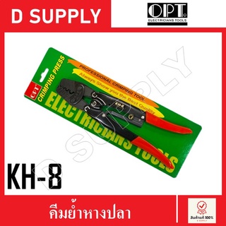 OPT คีมย้ำหางปลา คีมย้ำหัวสายไฟ รุ่น KH-8 //สินค้าพร้อมส่ง