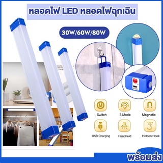 หลอดไฟLEDไร้สาย 3โหมด80W 60W 30W การชาร์จด้วยUSB หลอดไฟฉุกเฉินพกพา หลอดไฟแขวน ติดกำแพงได้ สะดวกง่ายต่อการใช้งาน