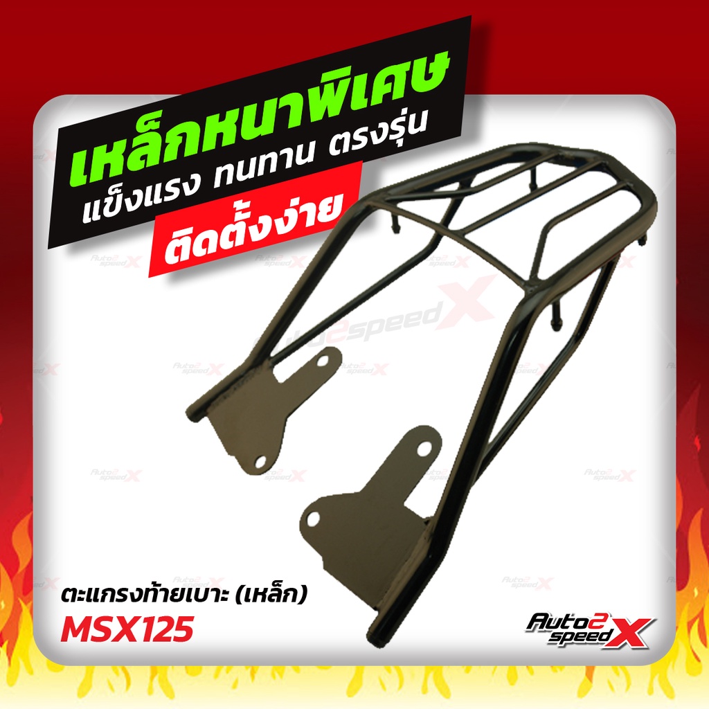 แถมฟรีตาข่าย-แร็คท้าย-msx125-msx125sf-ตรงรุ่น-อย่างหนาแข็งแรง