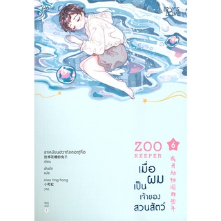 Amarinbooks (อมรินทร์บุ๊คส์) หนังสือ เมื่อผมเป็นเจ้าของสวนสัตว์ ZOO KEEPER เล่ม 6 (เล่มจบ)