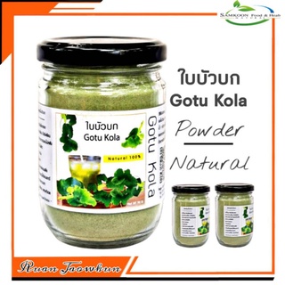 R17 ใบบัวบกผง 90 G. (Goto Kola) ใบบัวบกผง100%  ใบบัวบกบด ใบบัวบกแคปซูล ใบบัวบกชง ใบบัวบกอบแห้ง ใบบัวบกไม่มีน้ำตาล