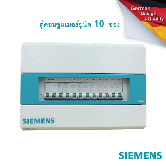 ตู้ไฟไม่รวมเบรกเกอร์-siemens-consumer-unit-ซีเมนส์-ตู้ไฟ-10-ช่อง