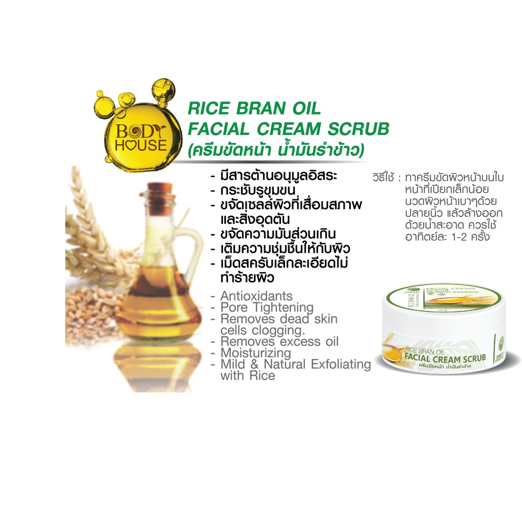 ครีมขัดหน้า-สูตรน้ำมันรำข้าว-bodyhouse-rice-bran-oil-facial-cream-scrub-60-g