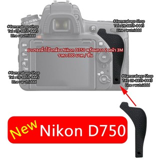 ยางรองนิ้วโป้งกล้อง Nikon D750 พร้อมกาว 2 หน้า 3M