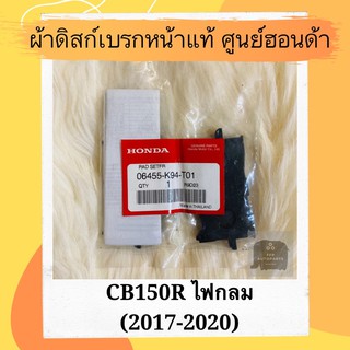 ผ้าดิสเบรคหน้าแท้ศูนย์ฮอนด้า CB150R ไฟกลม (2017-2020) (06455-K94-T01) ผ้าดิสก์เบรคหน้าแท้ อะไหล่แท้