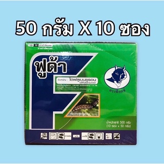 ฟูด้า(ไดฟลูเบนซูรอน25%และ48%) ฆ่าหนอน คุมไข่( 50 กรัมx10 ซอง),(250ซีซี)