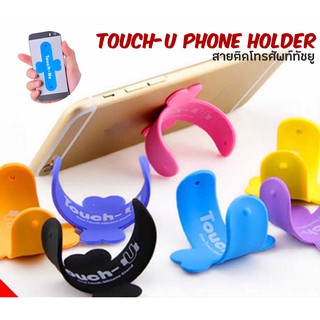 #221 Touch-U Phone Holder ขาตั้งมือถือ ขาวางโทรศัพท์มือถือ TOUCH U