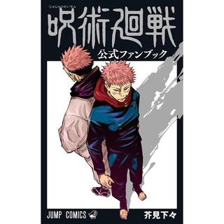 Jujutsu Kaisen Official Fan Book มหาเวทย์ผนึกมาร ออฟฟิเชียล แฟนบุ๊ค ฉบับภาษาญี่ปุ่น