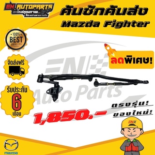 ⚡EN⚡ส่งด่วน คันชักคันส่ง  Mazda Fighter (มาสด้า ไฟเตอร์)