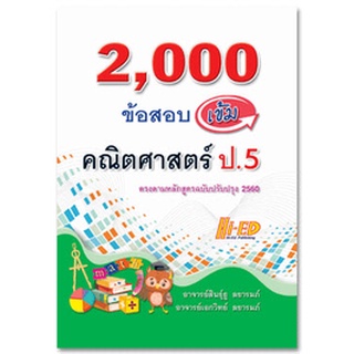 Chulabook(ศูนย์หนังสือจุฬาฯ) |c111|9786162375859|หนังสือ|2,000 ข้อสอบเข้ม คณิตศาสตร์ ป.5