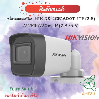 กล้องวงจรปิด Hikvision DS-2CE16D0T-ITF  (2.8/3.6) 2MP//30m IR (ใชผ่านเครื่องบันทึก) ห่อบับเบิ้ล